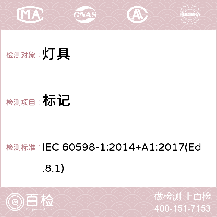 标记 灯具 第1部分:一般要求与试验 IEC 60598-1:2014+A1:2017(Ed.8.1) 3