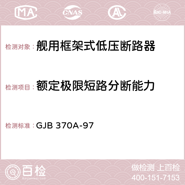 额定极限短路分断能力 舰用框架式低压断路器通用规范 GJB 370A-97 3.5.3.3