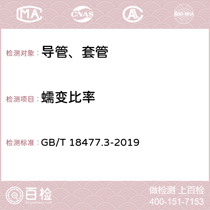 蠕变比率 埋地排水用硬聚氯乙烯（PVC-U）结构壁管道系统 第3部分：轴向中空壁管材 GB/T 18477.3-2019 8.4.7