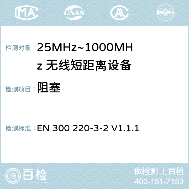 阻塞 无线电设备的频谱特性-25MHz~1000MHz 无线短距离设备: 第3-2部分： 覆盖2014/53/EU 3.2条指令的协调标准要求；工作在指定频段（868.60~868.70MHz, 869.25MHz~869.40MHz, 869.65MHz~869.70MHz）的低占空比高可靠性警报设备 EN 300 220-3-2 V1.1.1 4.4.1