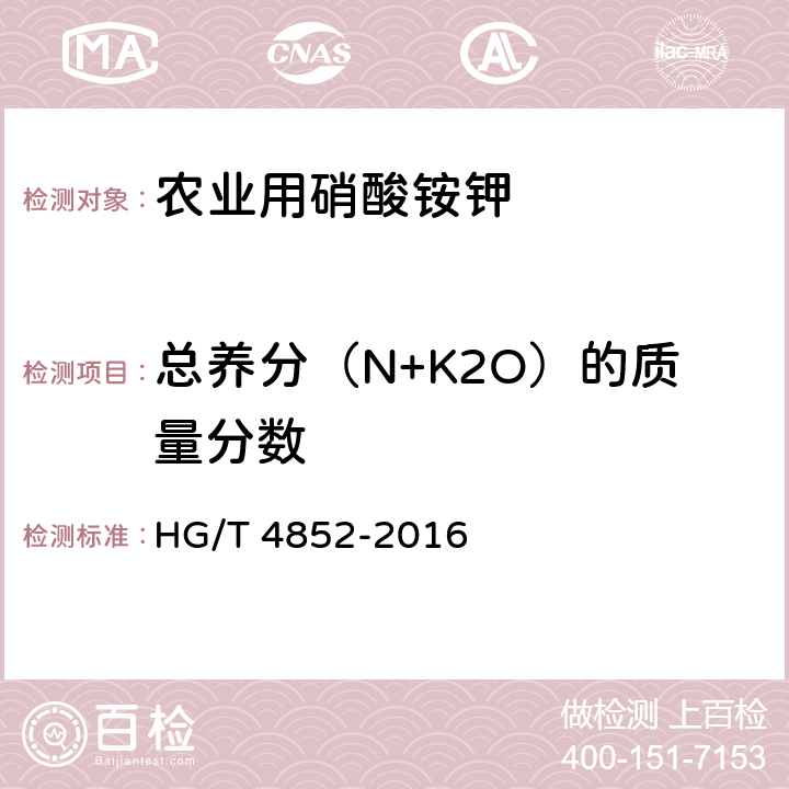 总养分（N+K2O）的质量分数 农业用硝酸铵钾 HG/T 4852-2016 5