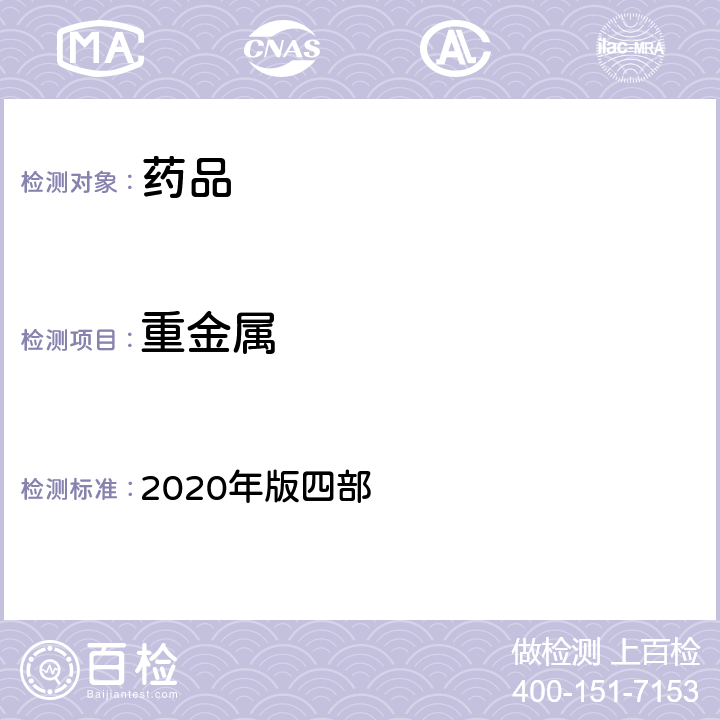 重金属 中国药典 2020年版四部 通则（0821)