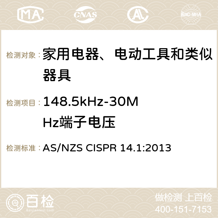 148.5kHz-30MHz端子电压 电磁兼容 家用电器、电动工具和类似器具的要求 第1部分：发射 AS/NZS CISPR 14.1:2013 4.1.1