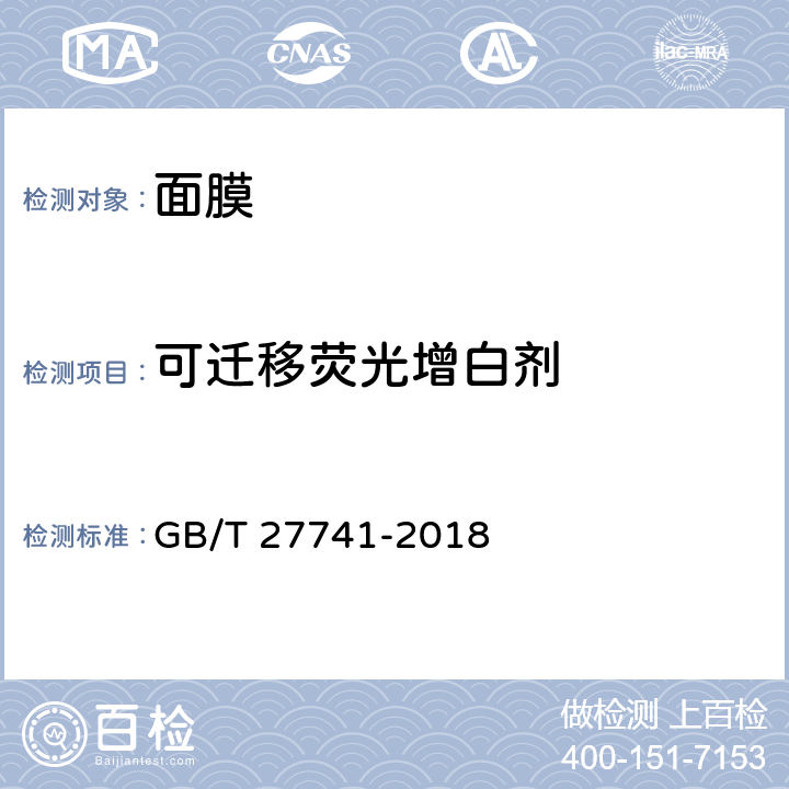 可迁移荧光增白剂 纸和纸板 可迁移性荧光增白剂的测定 GB/T 27741-2018 条款5