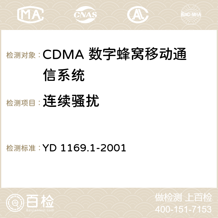 连续骚扰 800MHz CDMA 数字蜂窝移动通信系统电磁兼容性要求和测量方法 第一部分 移动台及其辅助设备 YD 1169.1-2001 9.2,9.3,9.4,9.5