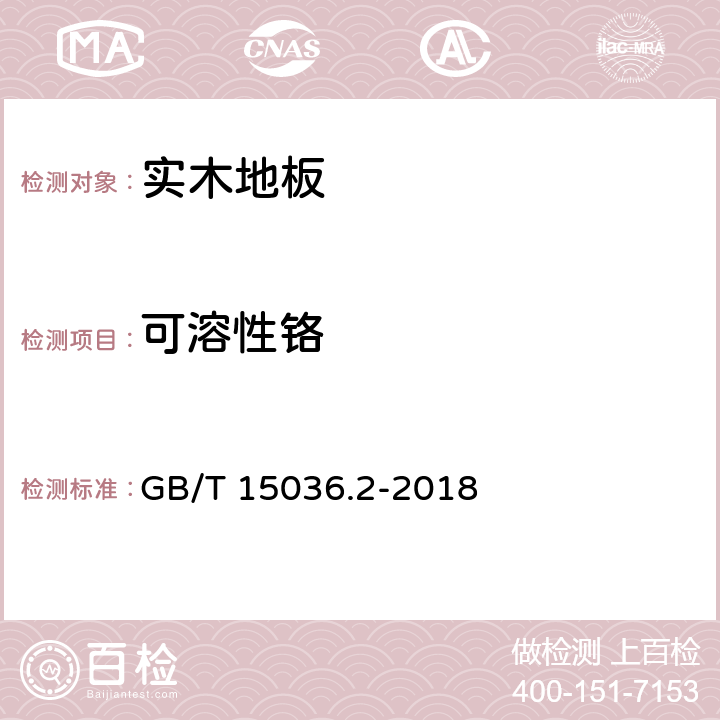可溶性铬 实木地板 第2部分：检验方法 GB/T 15036.2-2018 3.3.2.6