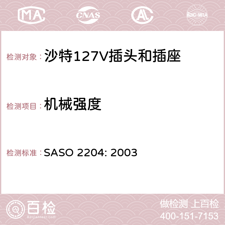 机械强度 ASO 2204:2003 家用和类似用途 一般使用127V SASO 2204: 2003 5.12