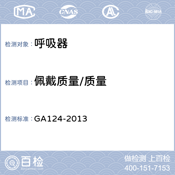 佩戴质量/质量 GA 124-2013 正压式消防空气呼吸器