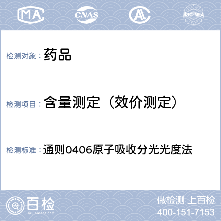 含量测定（效价测定） 中国药典2020年版四部 通则0406原子吸收分光光度法