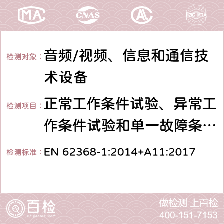 正常工作条件试验、异常工作条件试验和单一故障条件试验 音频/视频、信息和通信技术设备 第1部分:安全要求 EN 62368-1:2014+A11:2017 附录 B