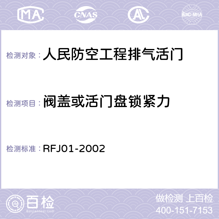 阀盖或活门盘锁紧力 人民防空工程防护设备产品质量检验与施工验收标准 RFJ01-2002