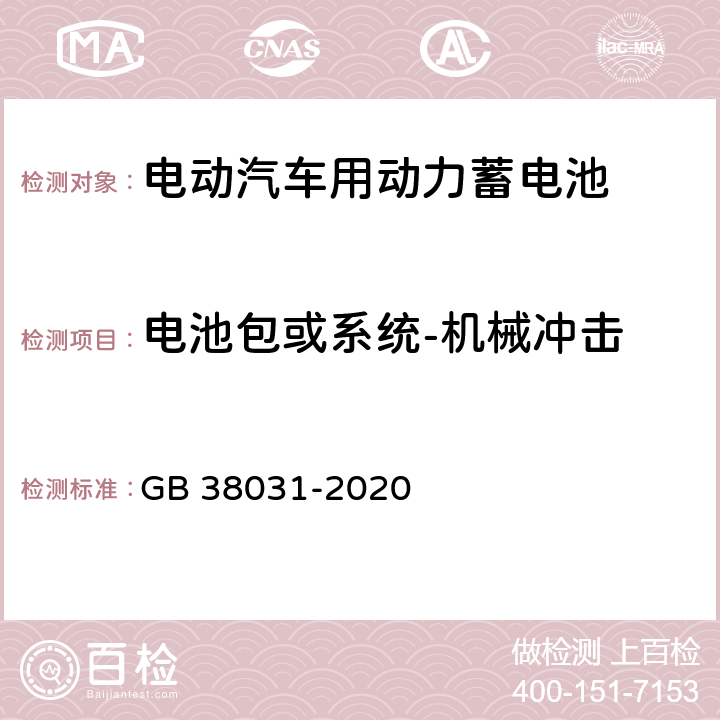 电池包或系统-机械冲击 电动汽车用动力蓄电池安全要求 GB 38031-2020 8.2.2