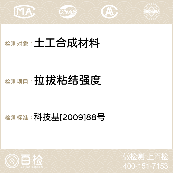 拉拔粘结强度 客运专线铁路CRTSⅡ型板式无砟轨道滑动层暂行技术条件科技基[2009]88号 科技基[2009]88号 5.3.6