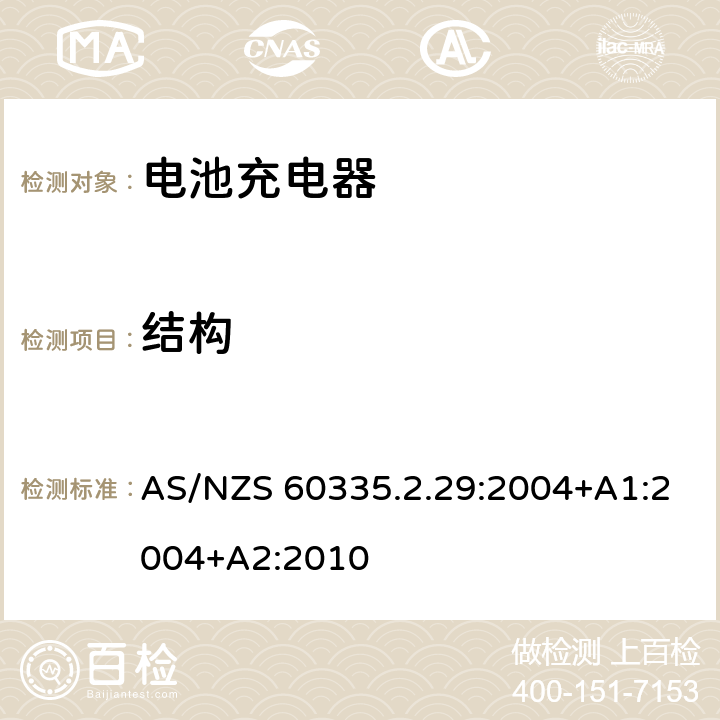 结构 家用和类似用途电器的安全 电池充电器的特殊要求 AS/NZS 60335.2.29:2004+A1:2004+A2:2010 22