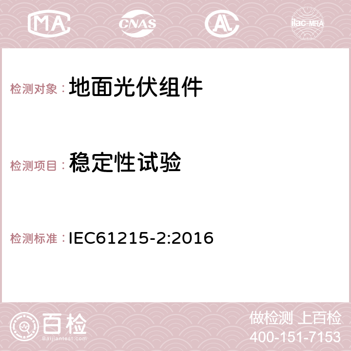 稳定性试验 地面光伏（PV)组件-设计鉴定和定型-第2部分：测试流程 IEC61215-2:2016 MQT 19