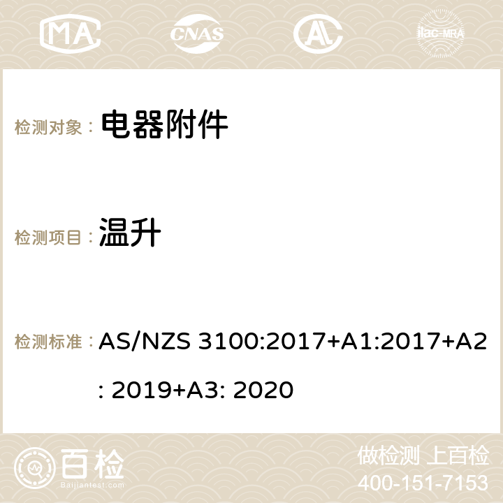 温升 AS/NZS 3100:2 电器设备的基本要求 017+A1:2017+A2: 2019+A3: 2020 8.11