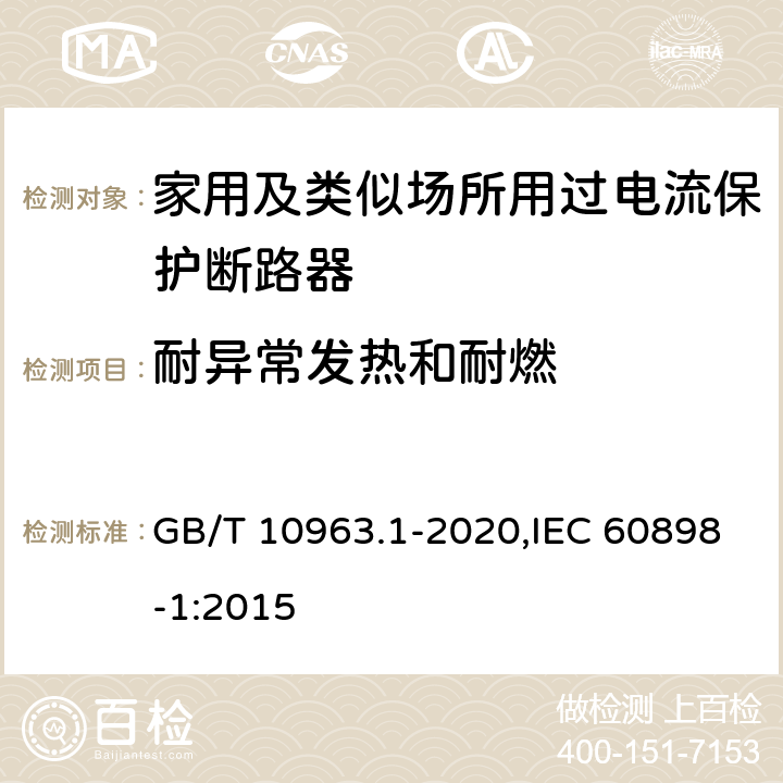 耐异常发热和耐燃 家用及类似场所用过电流保护断路器 第1部分：用于交流的断路器 GB/T 10963.1-2020,IEC 60898-1:2015 9.15