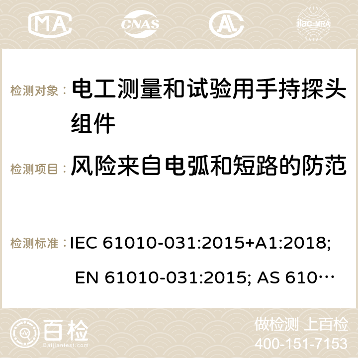 风险来自电弧和短路的防范 IEC 61010-0 测量、控制和实验室用电气设备的安全要求 第5部分：电工测量和试验用手持探头组件的安全要求 31:2015+A1:2018; EN 61010-031:2015; AS 61010.031:2004; BS EN 61010-031:2015 13