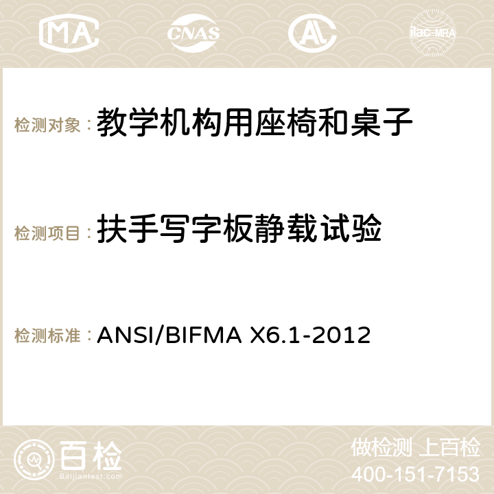 扶手写字板静载试验 ANSI/BIFMAX 6.1-20 教学椅-试验 ANSI/BIFMA X6.1-2012 20