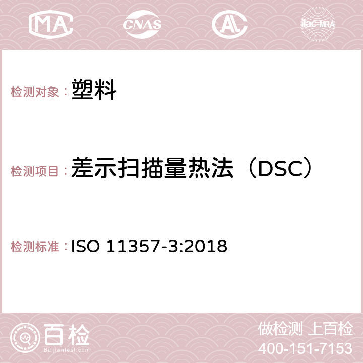 差示扫描量热法（DSC） ISO 11357-3-2018 塑料 差示扫描量热法 第3部分 熔化和结晶的温度和焓值测定