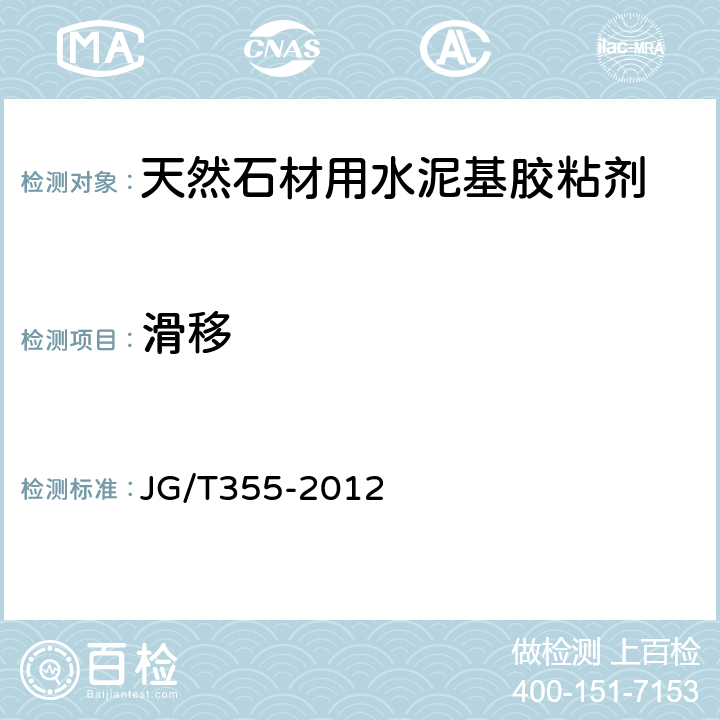 滑移 《天然石材用水泥基胶粘剂 》 JG/T355-2012 （7.14）