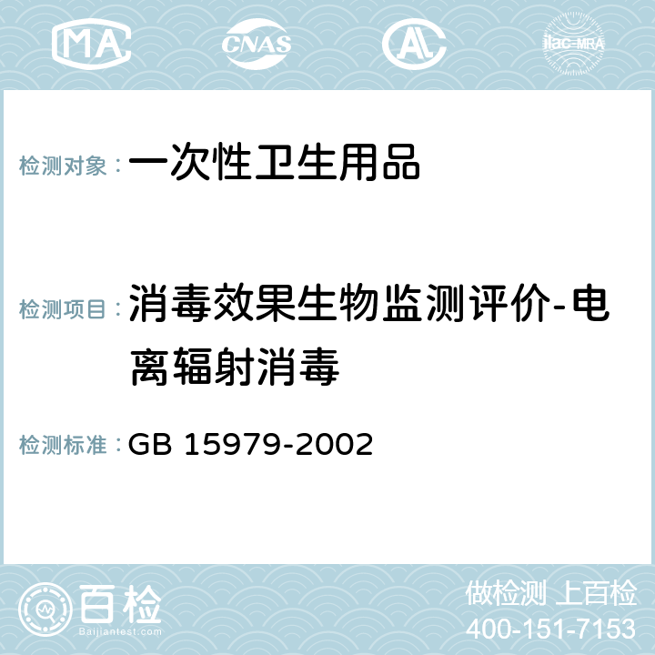 消毒效果生物监测评价-电离辐射消毒 一次性使用卫生用品卫生标准 GB 15979-2002