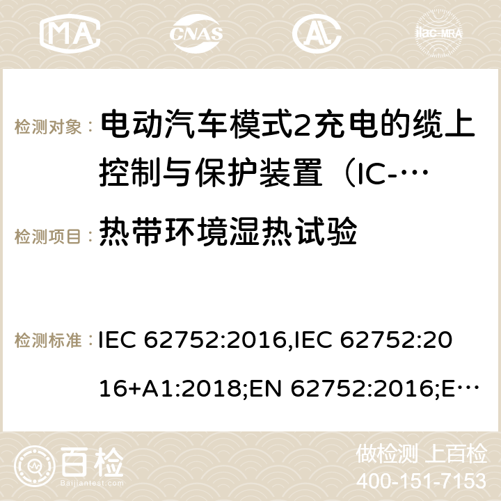 热带环境湿热试验 电动汽车模式2充电的缆上控制与保护装置（IC-CPD） IEC 62752:2016,IEC 62752:2016+A1:2018;EN 62752:2016;EN 62752:2016+A1:2020 9.33