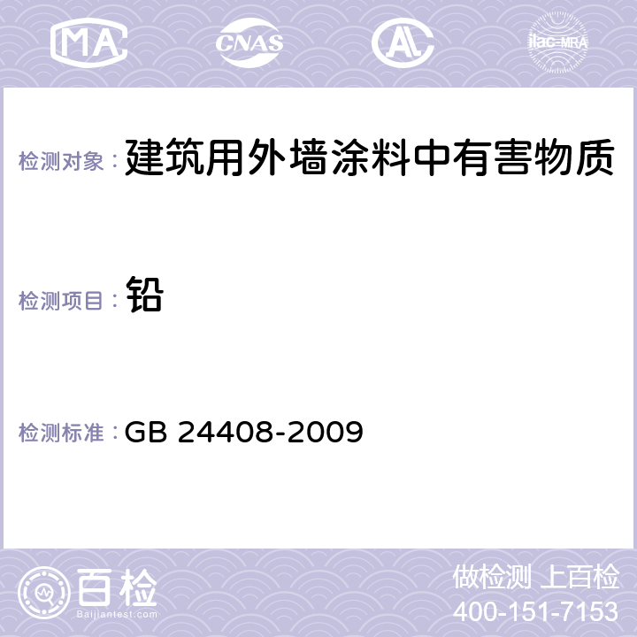 铅 建筑用外墙涂料中有害物质限量 GB 24408-2009 6.2.7