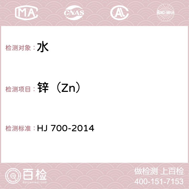 锌（Zn） 水质65种元素的测定 电感耦合等离子体质谱法 HJ 700-2014