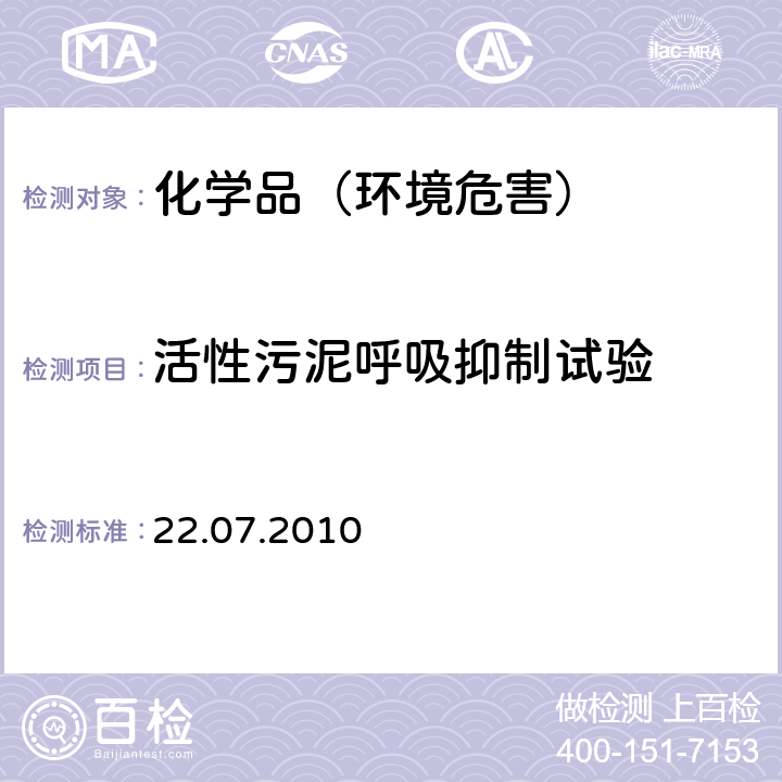 活性污泥呼吸抑制试验 OECD 209（22.07.2010） 活性污泥呼吸抑制试验