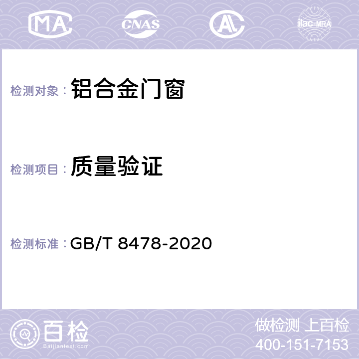 质量验证 铝合金门窗 GB/T 8478-2020 6.1.1