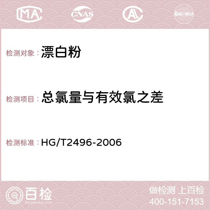 总氯量与有效氯之差 漂白粉 HG/T2496-2006 5.1 5.3 5.4