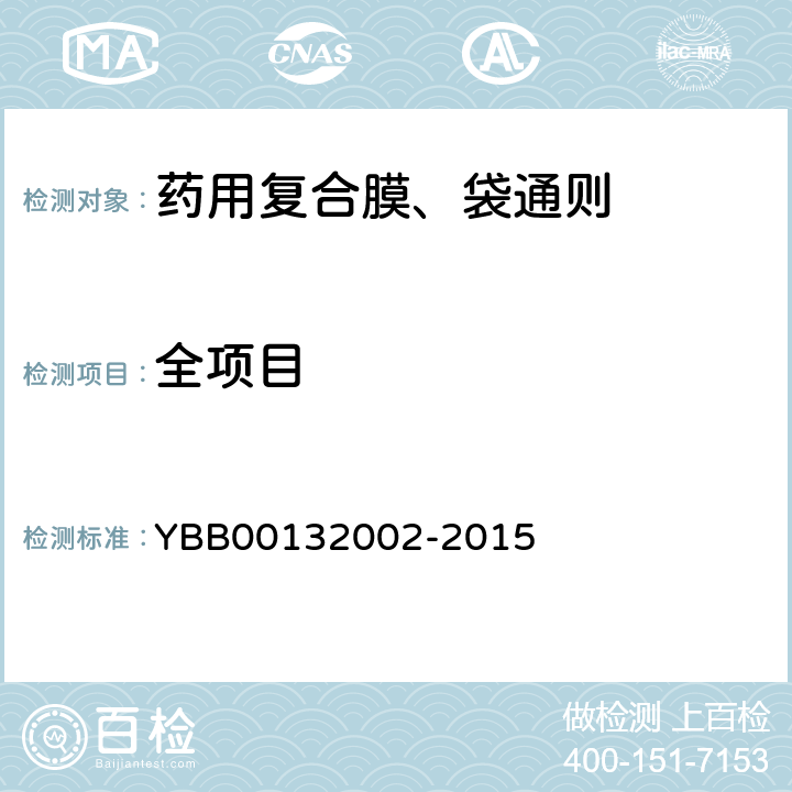 全项目 32002-2015 药用复合膜、袋通则 YBB001
