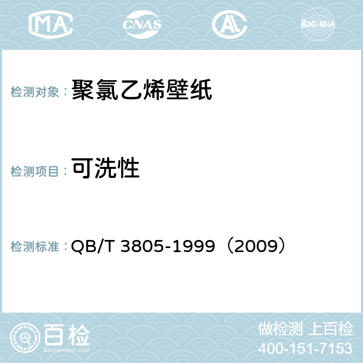 可洗性 《聚氯乙烯壁纸》 QB/T 3805-1999（2009） （4.10）