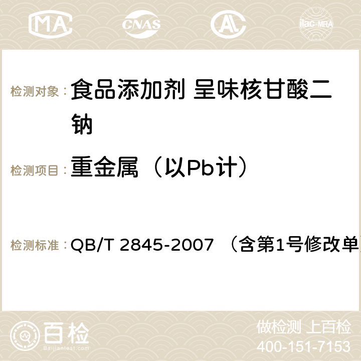 重金属（以Pb计） 食品添加剂 呈味核苷酸二钠 QB/T 2845-2007 （含第1号修改单） 5.12