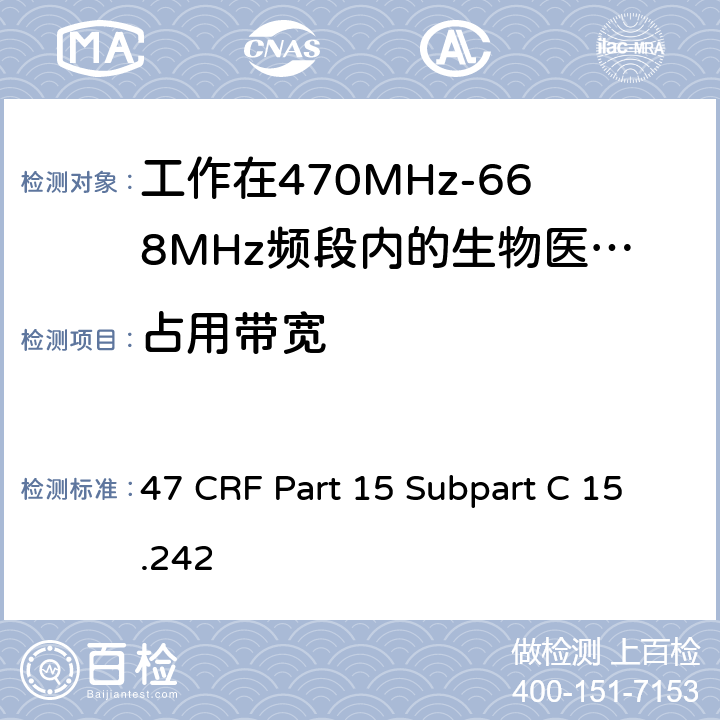 占用带宽 工作在470MHz-668MHz频段内的生物医学遥测设备 47 CRF Part 15 Subpart C 15.242 (c)