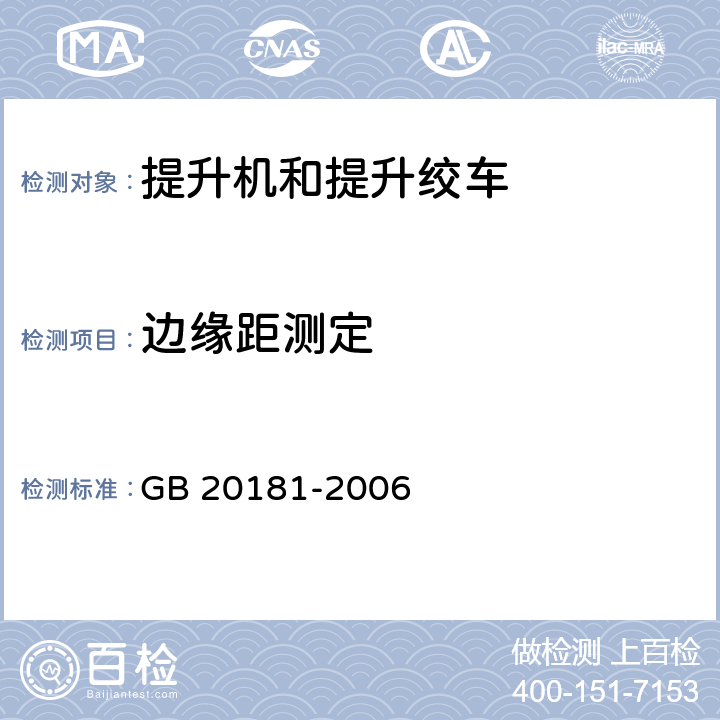边缘距测定 矿井提升机和矿用提升绞车 安全要求 GB 20181-2006 4.3.4