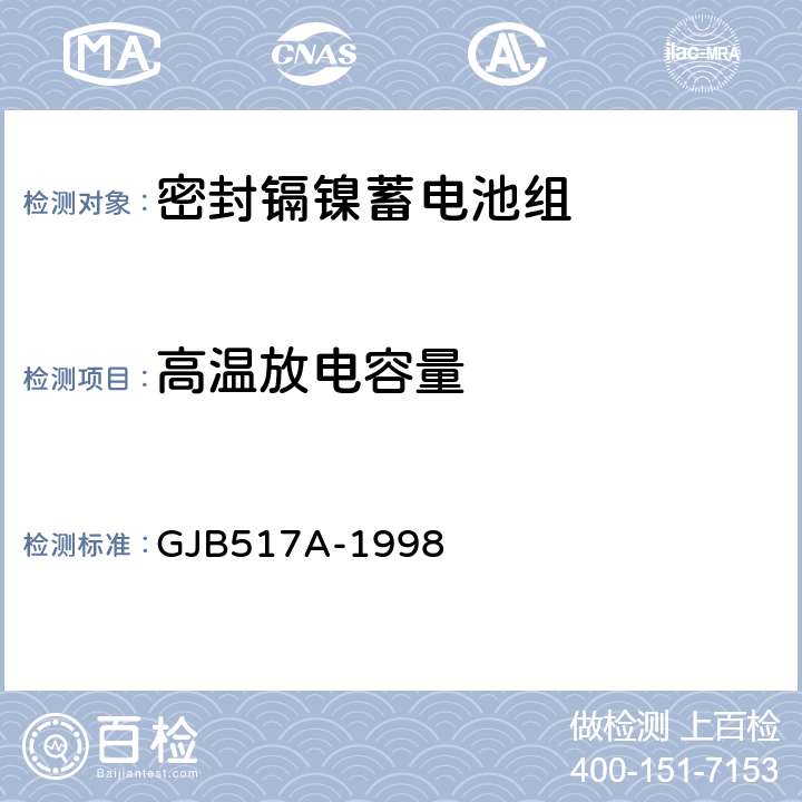 高温放电容量 GJB 517A-1998 密封镉镍蓄电池组通用规范 GJB517A-1998 4.8.10