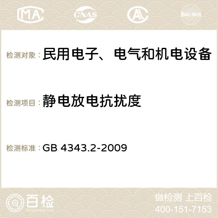 静电放电抗扰度 电磁兼容 家用电器、电动工具和类似器具的要求 第2部分：抗扰度-产品类标准 GB 4343.2-2009 5.1