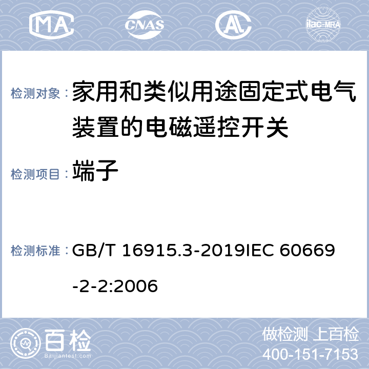 端子 家用和类似用途固定式电气装置的开关 第2-2部分：电磁遥控开关(RCS)的特殊要求 GB/T 16915.3-2019
IEC 60669-2-2:2006 12