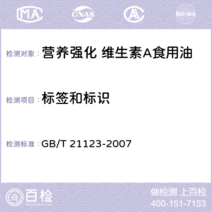 标签和标识 GB/T 21123-2007 营养强化 维生素A食用油