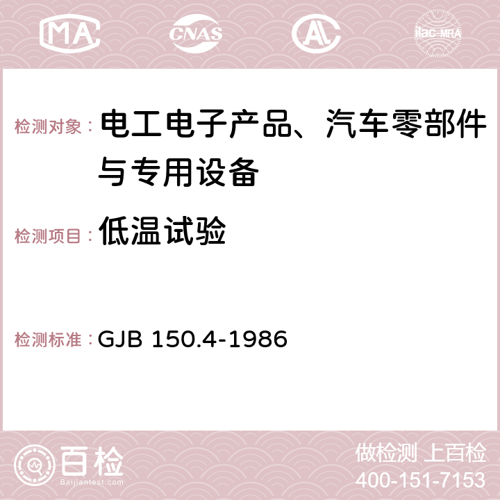 低溫試驗 軍用設(shè)備環(huán)境試驗方法 低溫試驗 GJB 150.4-1986