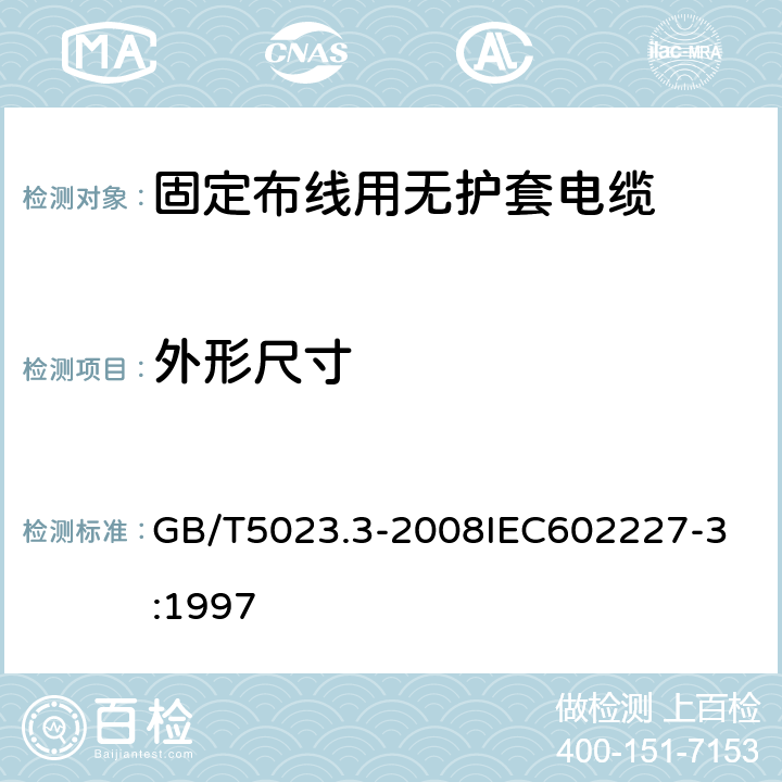 外形尺寸 额定电压450V/750V及以下聚氯乙烯绝缘电缆 第3部分：固定布线用无护套电缆 GB/T5023.3-2008
IEC602227-3:1997 2.4