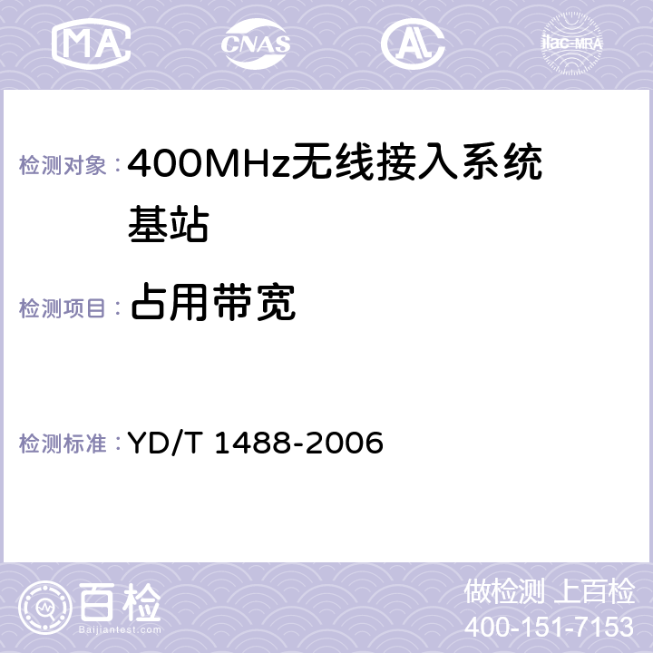 占用带宽 《400/1800MHz SCDMA无线接入系统：频率间隔为500kHz的系统测试方法》 YD/T 1488-2006 7.2.3