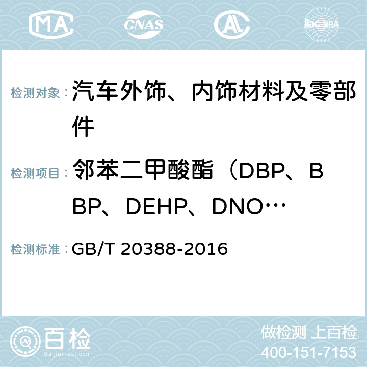 邻苯二甲酸酯（DBP、BBP、DEHP、DNOP\DINP\DIDP） 纺织品 邻苯二甲酸酯的测定 四氢呋喃法 GB/T 20388-2016