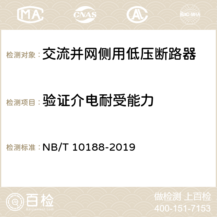 验证介电耐受能力 交流并网侧用低压断路器技术规范 NB/T 10188-2019 9.3.5