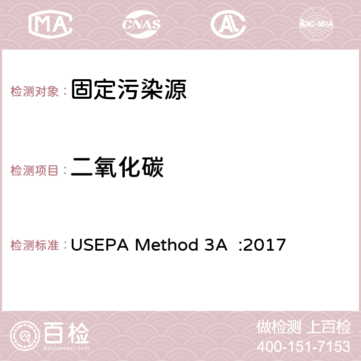 二氧化碳 固定源排放中烟气中氧气和二氧化碳的测定 仪器法 USEPA Method 3A :2017