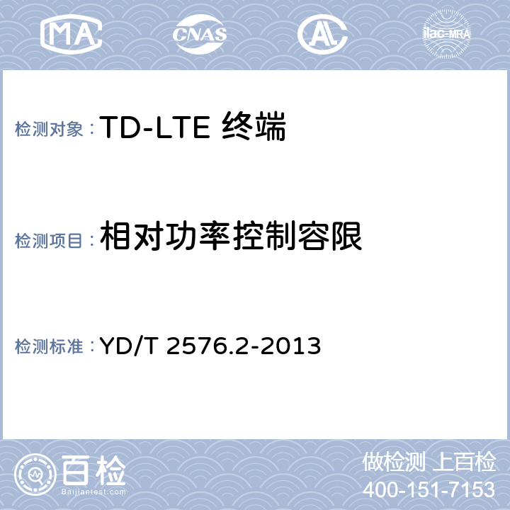 相对功率控制容限 《TD-LTE数字蜂窝移动通信网 终端设备测试方法（第一阶段）第2部分：无线射频性能测试》 YD/T 2576.2-2013 5.3.4.2