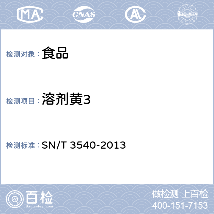 溶剂黄3 出口食品多种禁用着色剂的测定 液相色谱-质谱/质谱法 SN/T 3540-2013