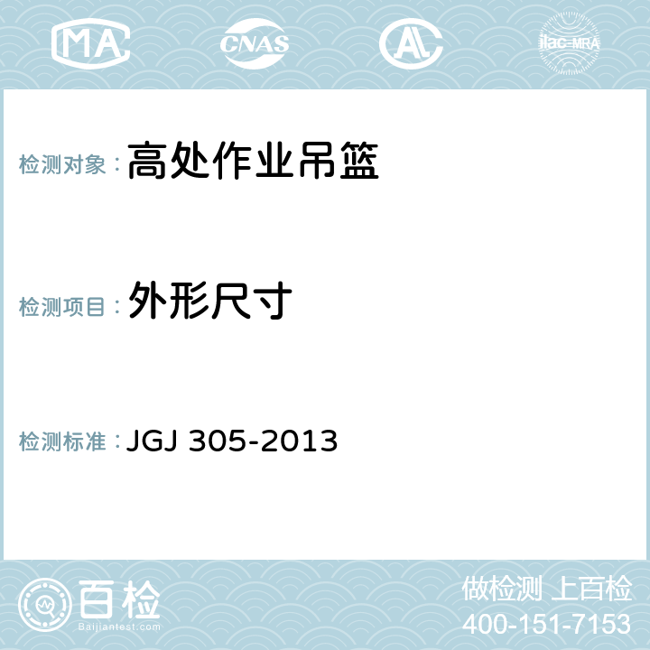 外形尺寸 《建筑施工升降设备设施检验标准》 JGJ 305-2013 （5.2.2）